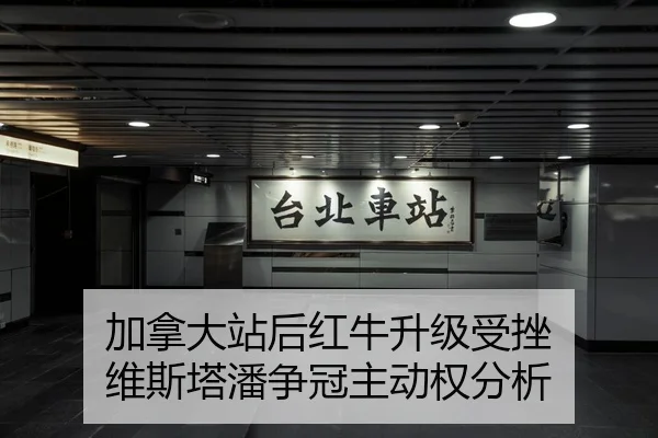 加拿大站后红牛升级受挫 维斯塔潘争冠主动权分析
