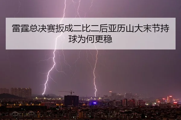 lei-ting-zong-jue-sai-ban-cheng-er-bi-er-hou-ya-li-shan-da-mo-jie-chi-qiu-wei-he-geng-wen-2-969.jpg