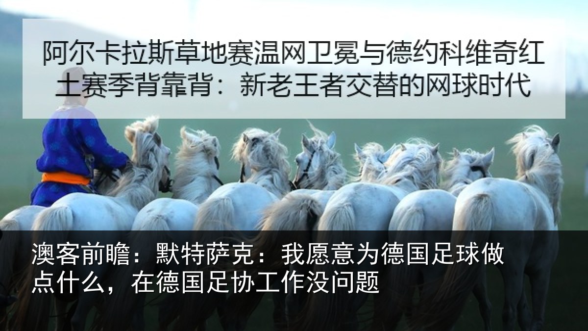 澳客前瞻：默特萨克：我愿意为德国足球做点什么，在德国足协工作没问题