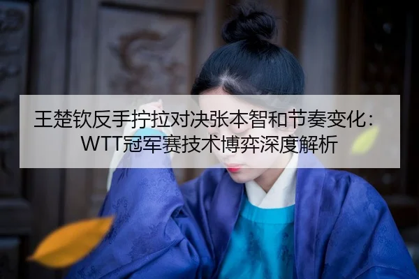 wang-chu-qin-fan-shou-ning-la-dui-jue-zhang-ben-zhi-he-jie-zou-bian-hua-guan-jun-sai-ji-shu-bo-yi-shen-du-jie-xi-2-297.jpg