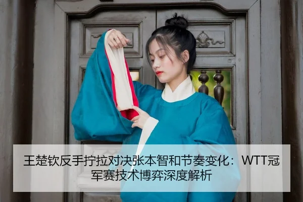 wang-chu-qin-fan-shou-ning-la-dui-jue-zhang-ben-zhi-he-jie-zou-bian-hua-guan-jun-sai-ji-shu-bo-yi-shen-du-jie-xi-3-840.jpg