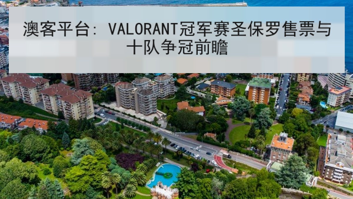 澳客平台: VALORANT冠军赛圣保罗售票与十队争冠前瞻