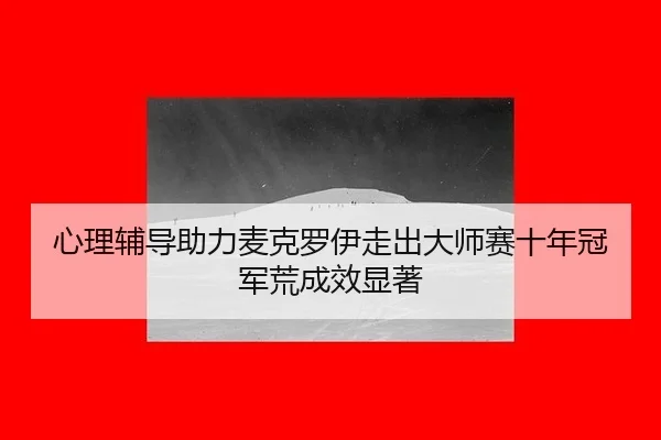 xin-li-fu-dao-zhu-li-mai-ke-luo-yi-zou-chu-da-shi-sai-shi-nian-guan-jun-huang-cheng-xiao-xian-zhu-3-583.jpg
