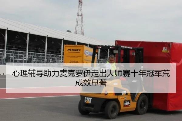 心理辅导助力麦克罗伊走出大师赛十年冠军荒成效显著