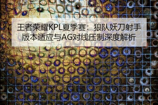 wang-zhe-rong-yao-xia-ji-sai-lang-dui-yao-dao-she-shou-ban-ben-shi-ying-yu-dui-xian-ya-zhi-shen-du-jie-xi-3-821.jpg